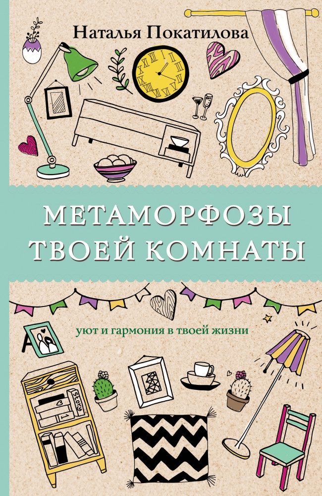 Метаморфозы твоей комнаты: уют и гармония в твоей жизни | Магическая Арт-Терапия