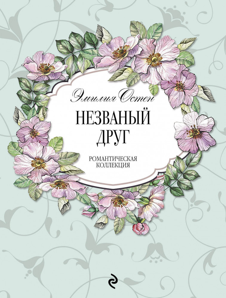 Незваный друг | Романтическая коллекция (обложка)