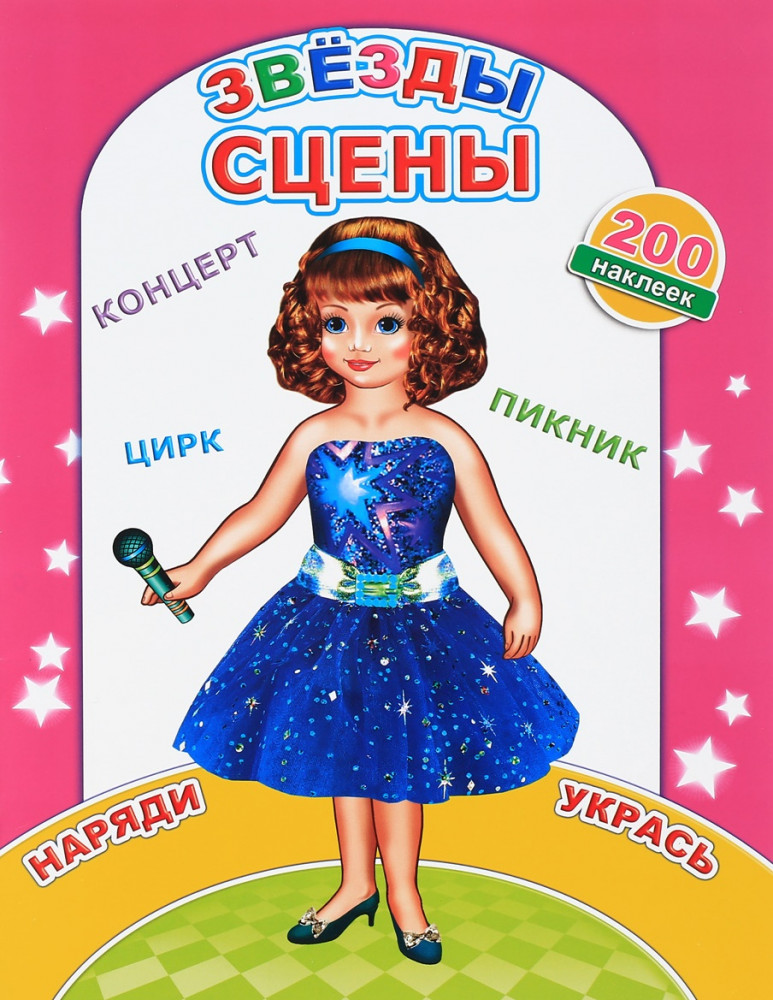 Звезды сцены. Книжка с наклейками | Наклей-ка