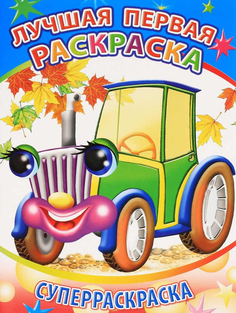 Лучшая первая раскраска. Суперраскраска | Веселая кисточка
