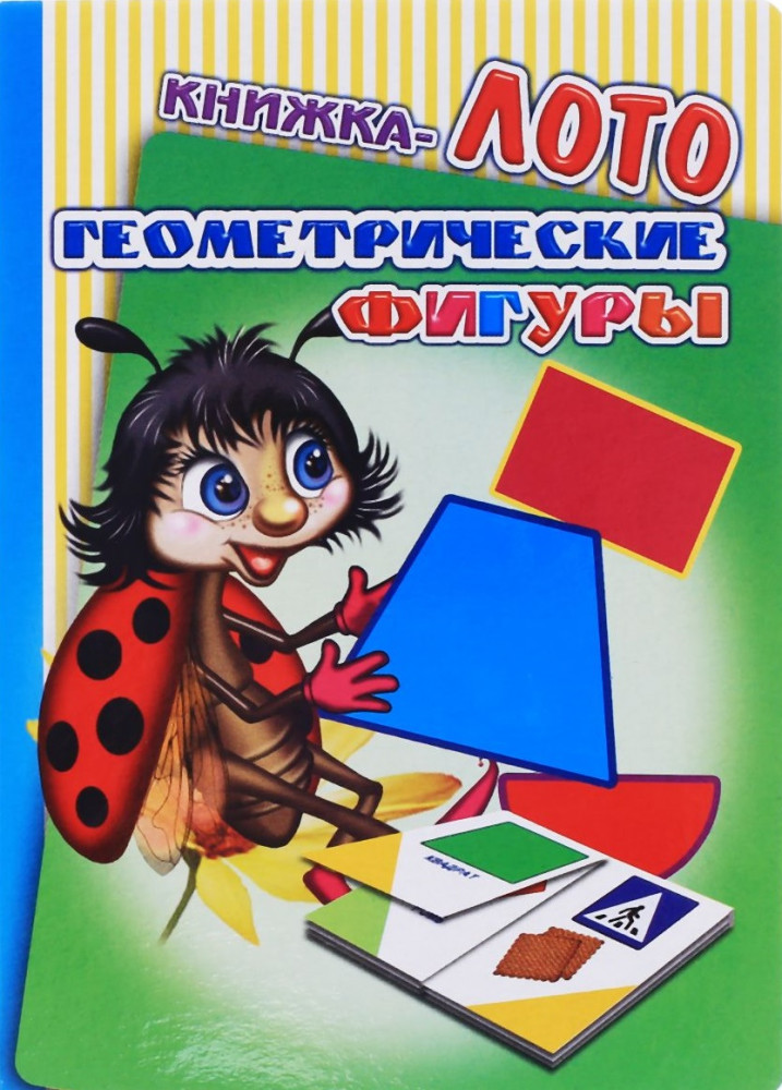 Книжка-лото. Геометрические фигуры | Радуга