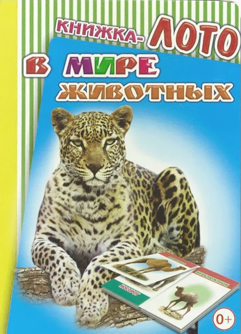 Книжка-лото. В мире животных | Радуга