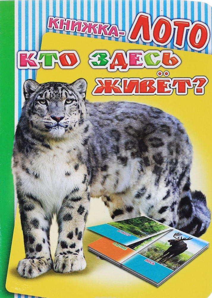 Книжка-лото. Кто здесь живет? | Радуга