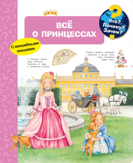 Всё о принцессах. Что? Почему? Зачем?
