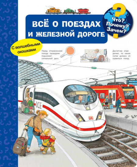 Всё о поездах и железной дороге. Что? Почему? Зачем?
