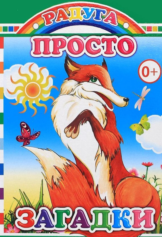 Радуга. Просто загадки | Радуга