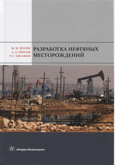 Разработка нефтяных месторождений. Учебное пособие