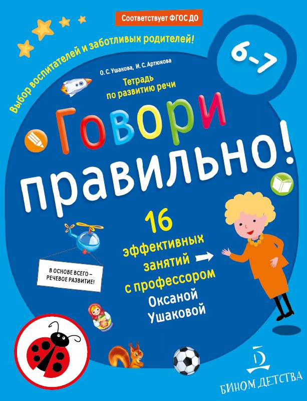Говори правильно! Тетрадь по развитию речи для детей 6-7 лет | Мир открытий
