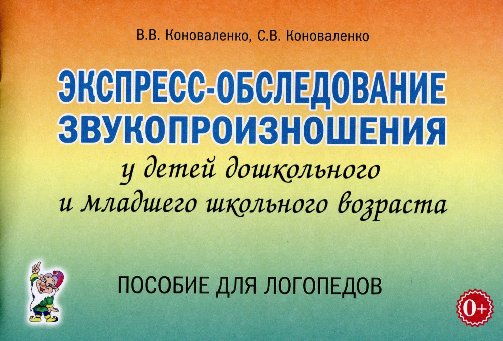 Экспресс-обследование звукопроизношения у дошкольников и младших школьников. Пособие для логопедов