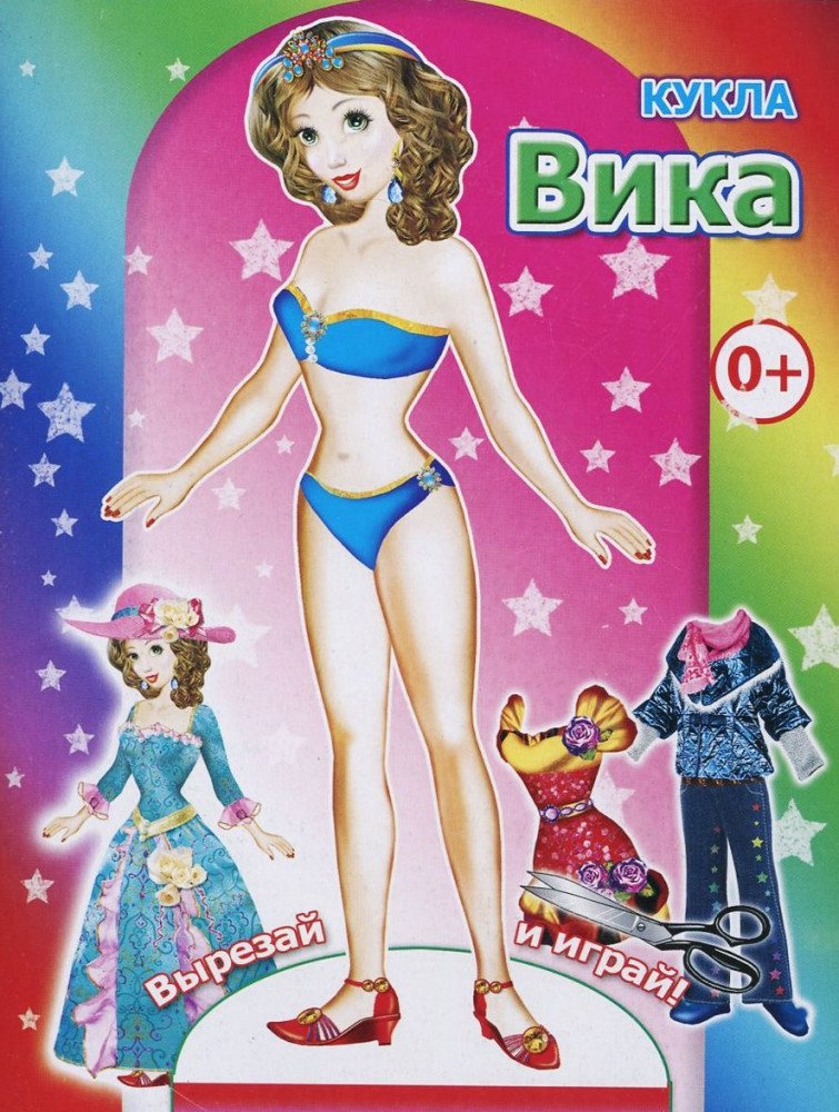 Кукла Вика | Вырезай и играй