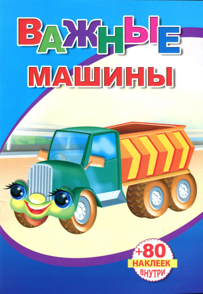 Книжка с наклейками. Важные машины | Книжка с наклейками