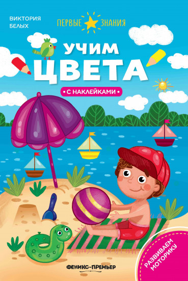 Учим цвета. Книжка с наклейками