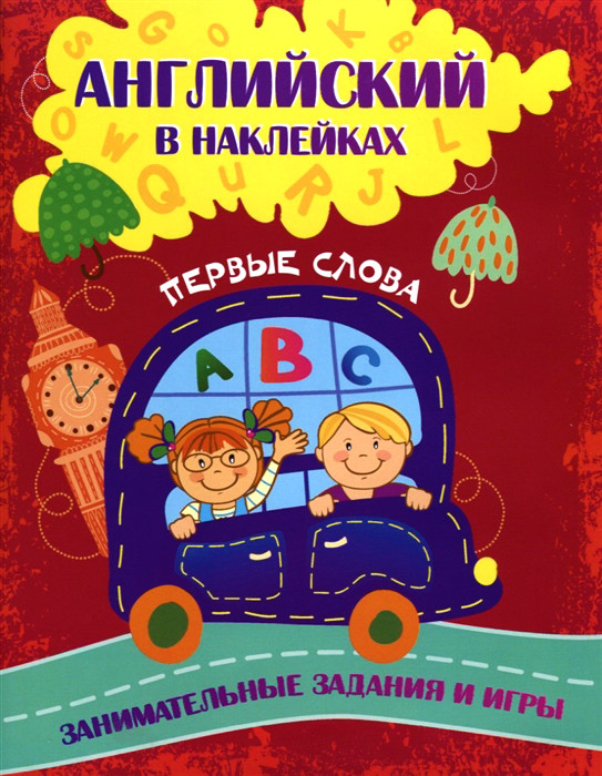 Английский в наклейках. Первые слова. Занимательные задания и игры | Мир в наклейках