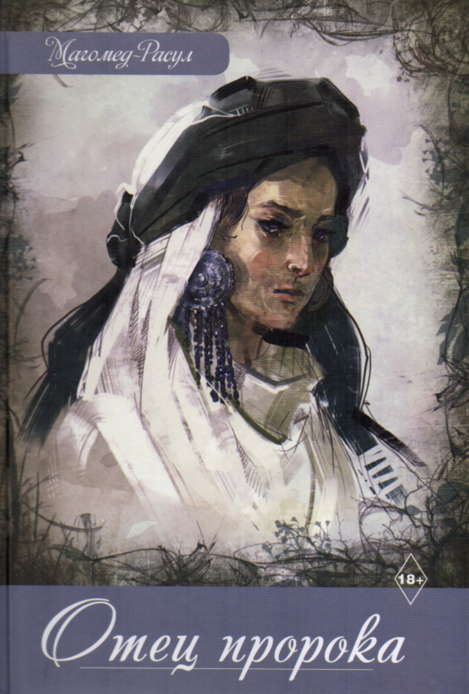 Отец пророка