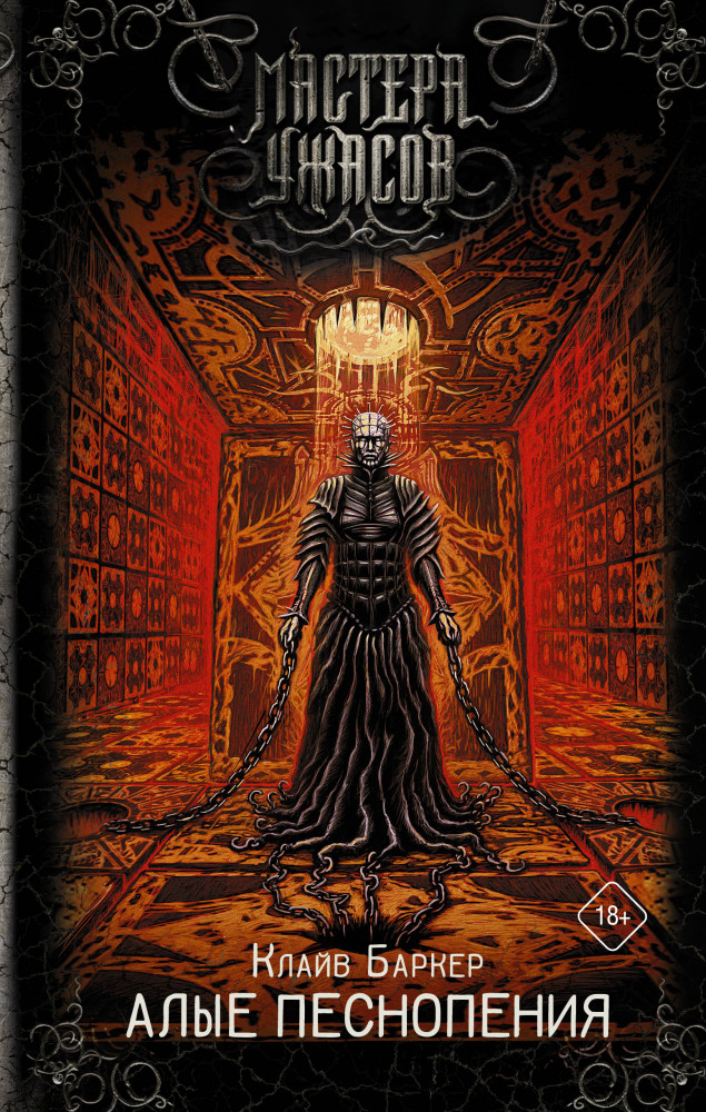 Алые песнопения | Мастера ужасов