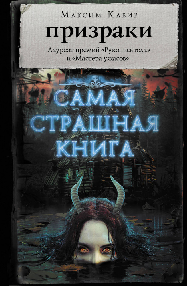 Самая страшная книга. Призраки | Самая страшная книга