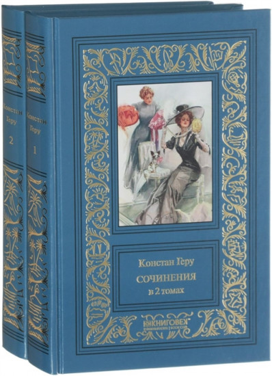 Констан Геру. Сочинения в 2 томах (комплект из 2 книг)