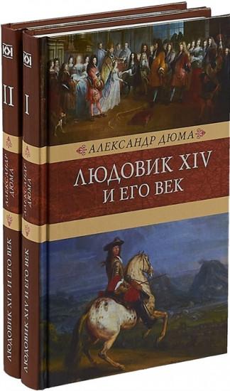 Людовик XIV и его век. В двух книгах (комплект из 2 книг)
