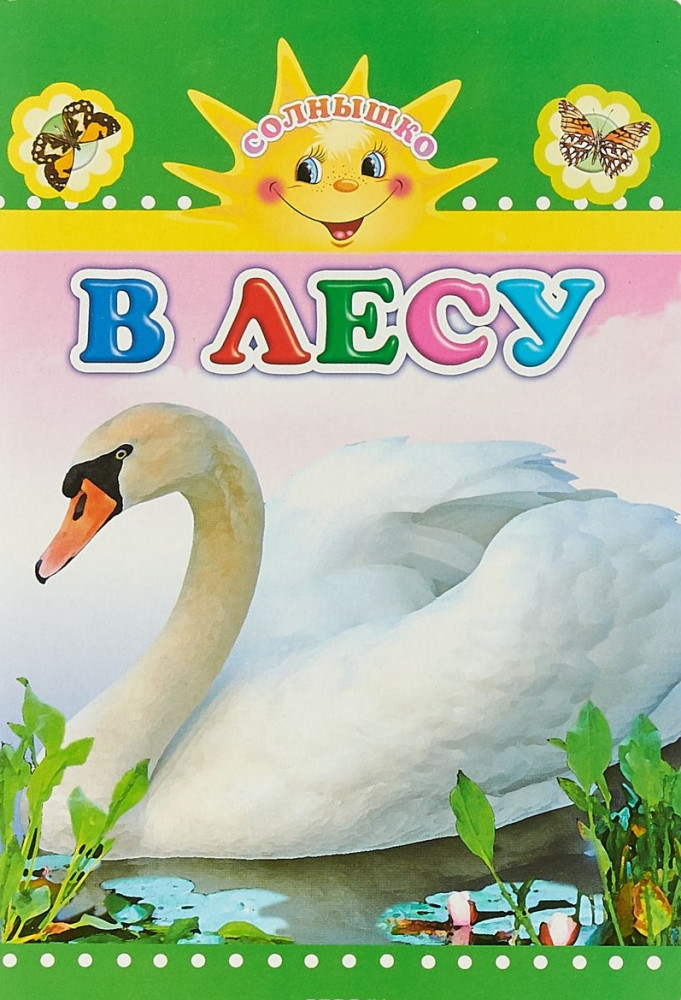 В лесу | Солнышко