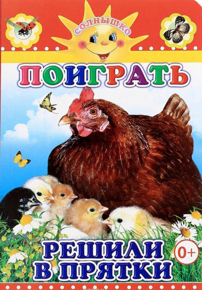 Поиграть решили в прятки | Солнышко