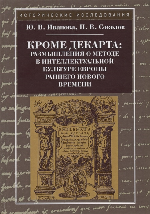 Кроме Декарта. Размышления о методе в интеллектуальной культуре Европы раннего Нового времени. Гуманитарные дисциплины