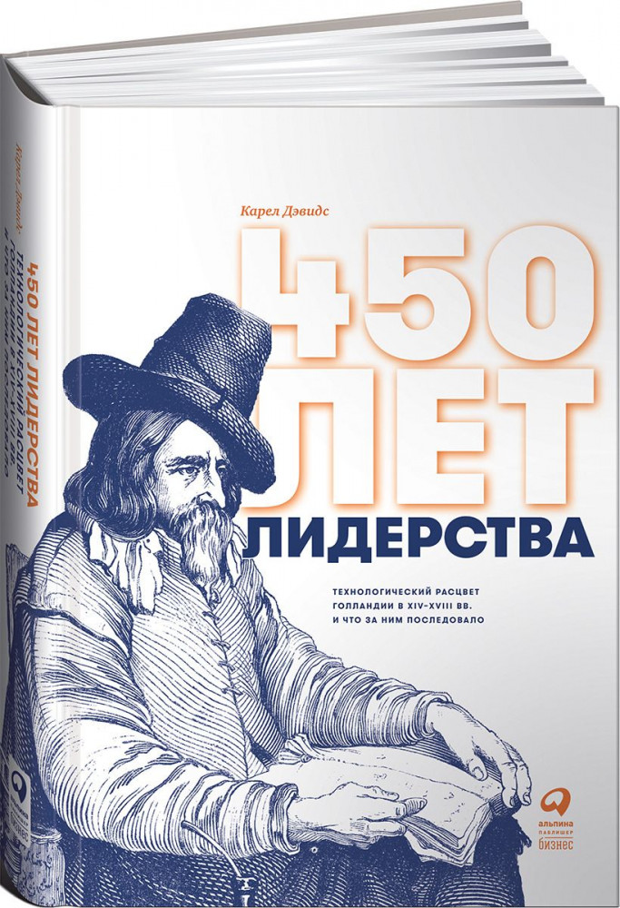 450 лет лидерства. Технологический расцвет Голландии в XIV-XVIII вв. и что за ним последовало | Экономика, политика и социология