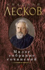 Малое собрание сочинений