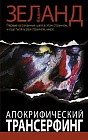 Апокрифический трансерфинг