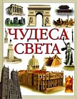 Чудеса света