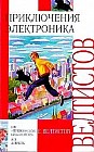 Приключения Электроника