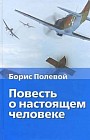Повесть о настоящем человеке