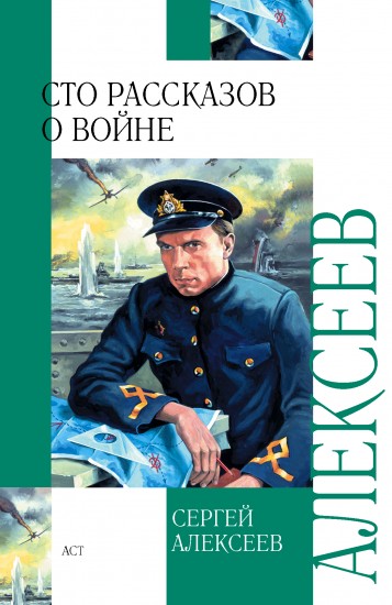 Сто рассказов о войне
