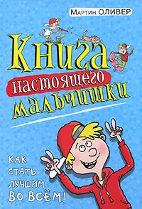 Книга настоящего мальчишки