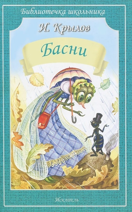 Басни | Библиотечка школьника
