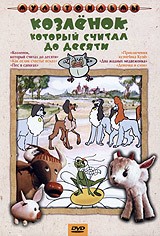 Козленок, который считал до десяти | ФГУП «Киностудия «Союзмультфильм»
