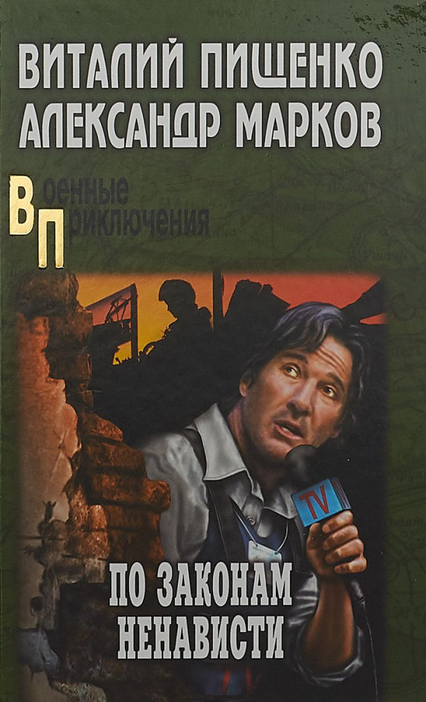 По законам ненависти | Военные приключения