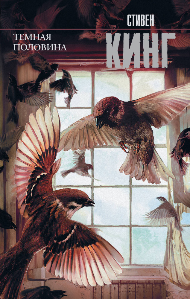 Темная половина (новый перевод) | Король на все времена