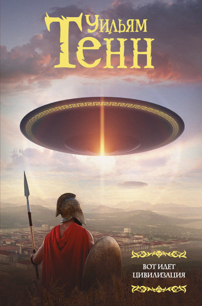 Вот идет цивилизация | Мастера фантазии