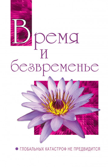 Время и безвременье. Глобальных катастроф не предвидится. Беседы Бхагавана Шри Сатья Саи Бабы в 1991