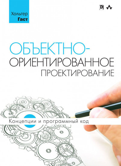 Объектно-ориентированное проектирование. Концепции и программный код