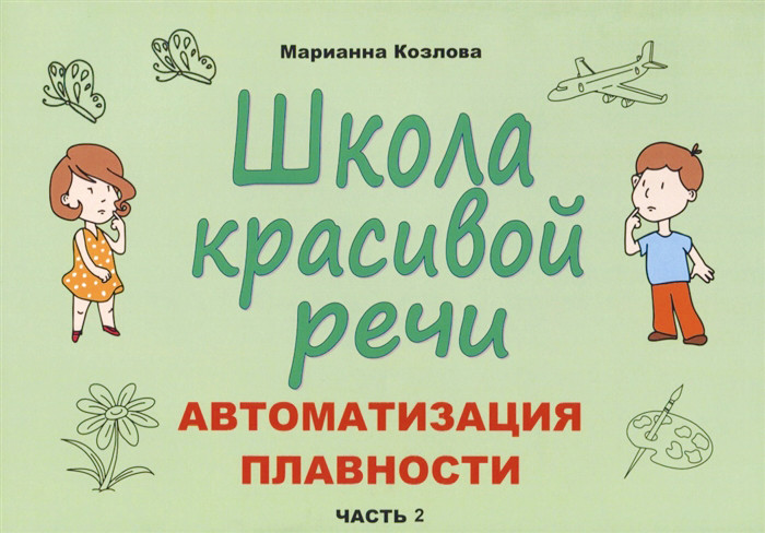 Школа красивой речи. Автоматизация плавности. Часть 2