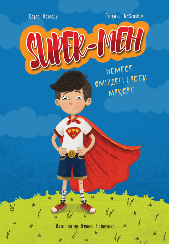 Super – Мен немесе Өмірдегі басты мақсат