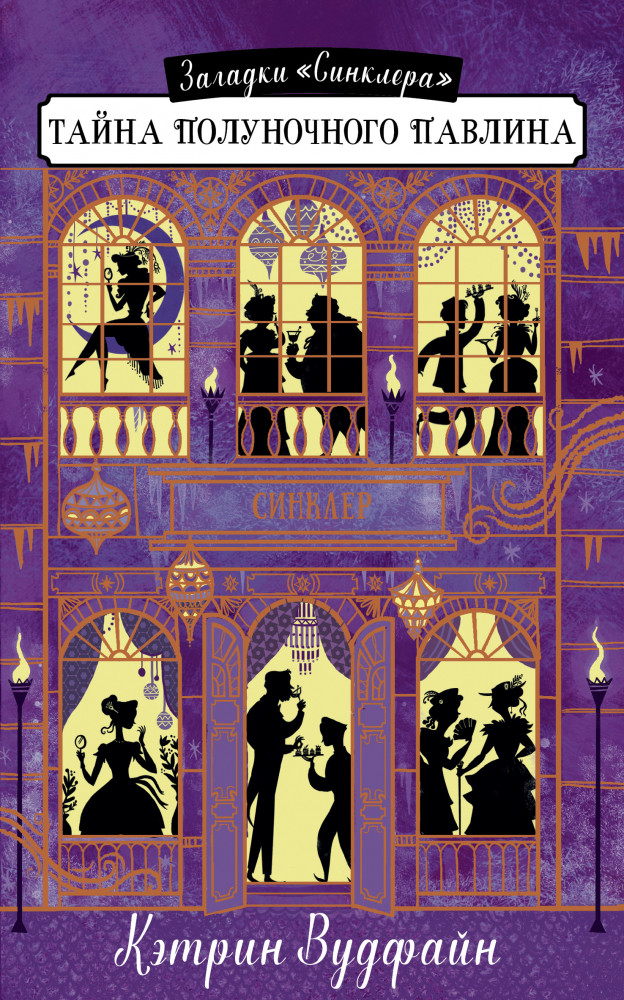 Тайна полуночного павлина | Загадки «Синклера»