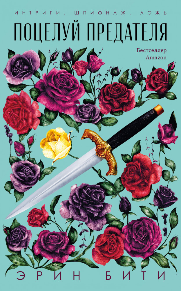 Поцелуй предателя | Clever Фэнтези