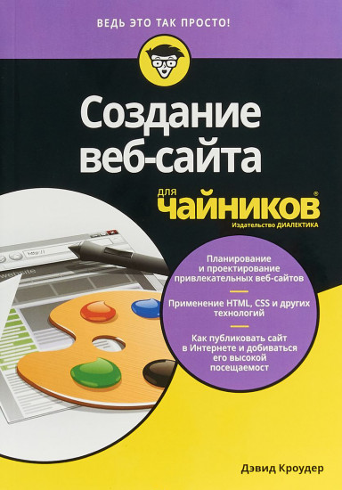 Создание веб-сайта для «чайников»