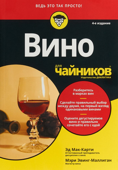 Вино для «чайников»