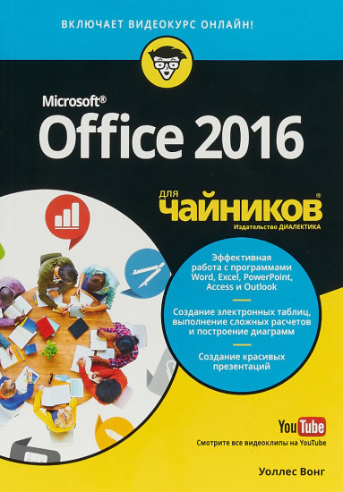 Office 2016 для «чайников» (видеокурс на YouTube)