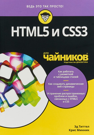 HTML5 и CSS3 для «чайников»