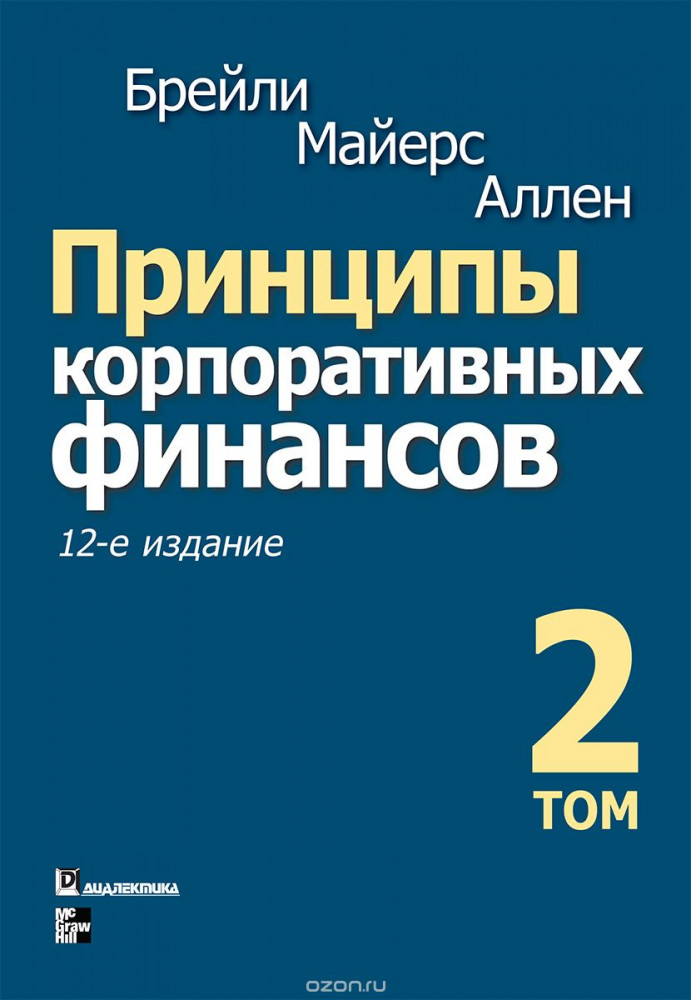 Принципы корпоративных финансов. Том 2