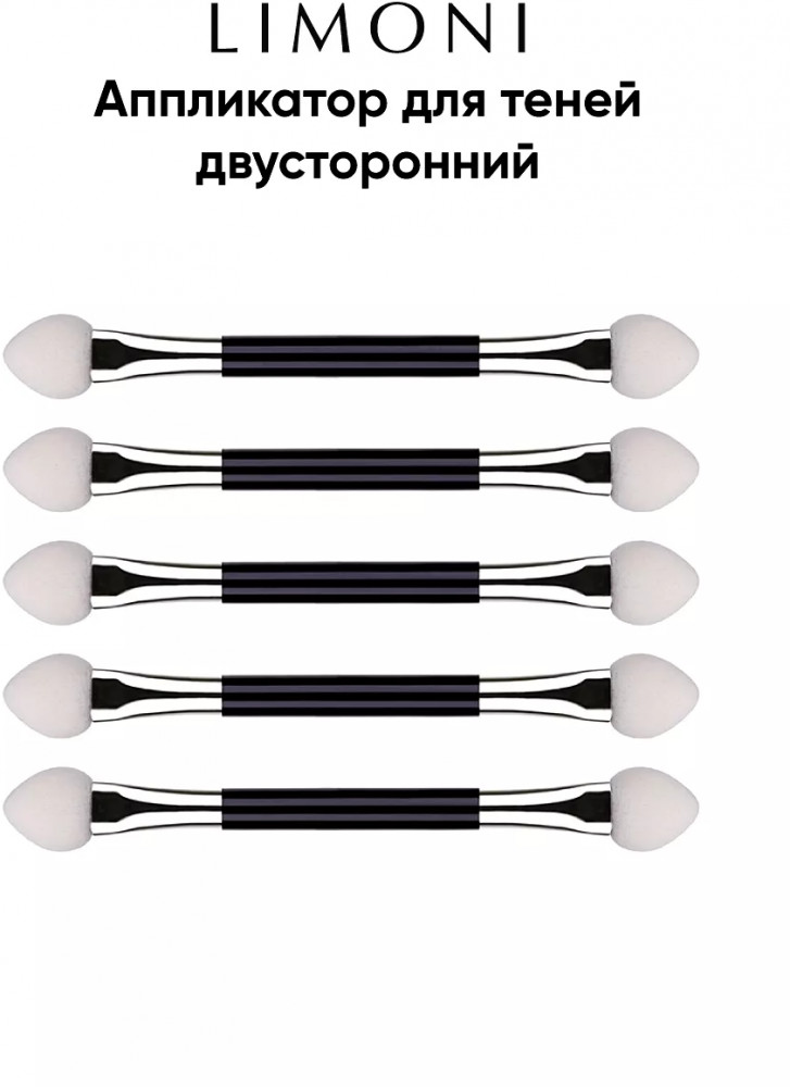 Аппликаторы для теней двусторонние | Limoni